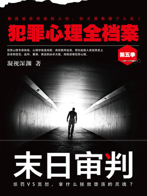 cover image of 犯罪心理全档案·第五季